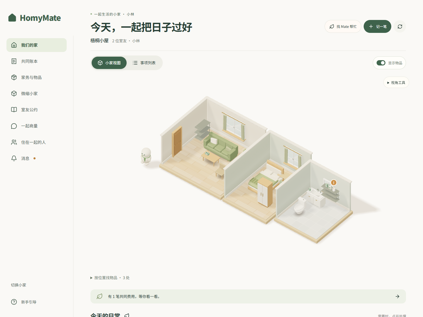 HomyMate 微缩小家界面，合成数据