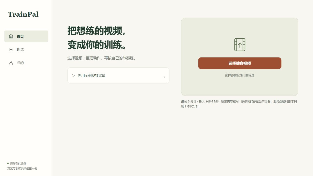 TrainPal 9 月 18 日本地开发版界面，非公开上线版本